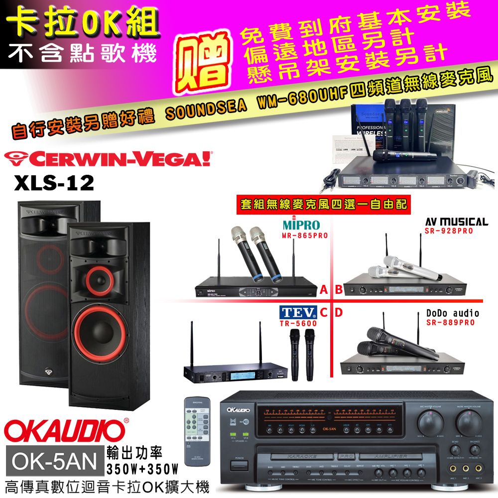 OKAUDIO OK-5AN擴大機+無線麥克風四選一+XLS-12 主喇叭(卡拉OK套組 贈實用好禮 自行安裝加送無線麥克風)