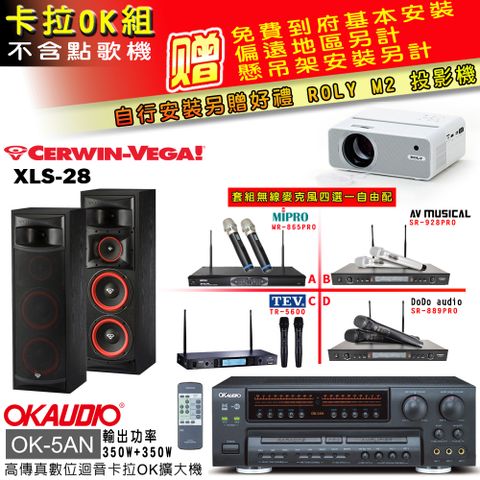 OKAUDIO OK-5AN擴大機+無線麥克風四選一+XLS-28 主喇叭(卡拉OK套組 贈實用好禮 自行安裝加送M2投影機)