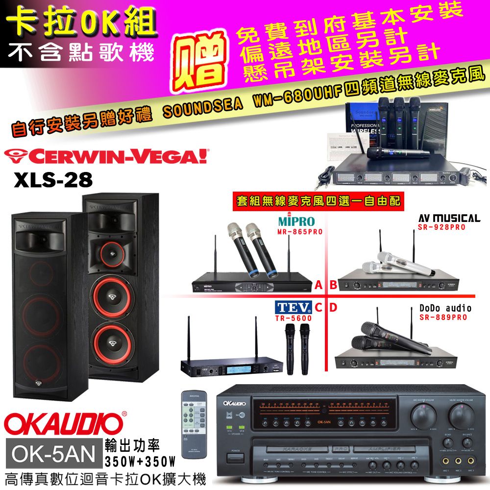 OKAUDIO OK-5AN擴大機+無線麥克風四選一+XLS-28 主喇叭(卡拉OK套組 贈實用好禮 自行安裝加送無線麥克風)