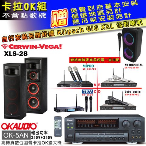 OKAUDIO OK-5AN擴大機+無線麥克風四選一+XLS-28 主喇叭(卡拉OK套組 贈實用好禮 自行安裝加送派對喇叭一台)