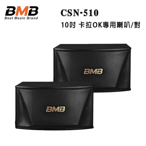 BMB CSN-510 10吋 卡拉OK專用喇叭/對