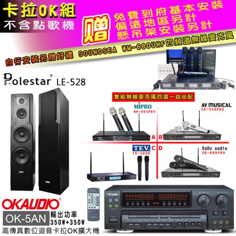 OKAUDIO OK-5AN擴大機+無線麥克風四選一+LE-528 主喇叭(卡拉OK套組 贈實用好禮 自行安裝加送無線麥克風)