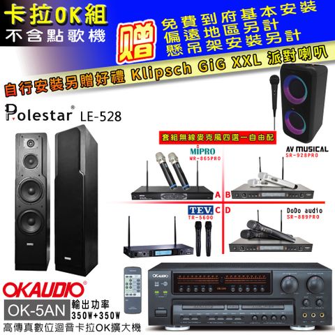 OKAUDIO OK-5AN擴大機+無線麥克風四選一+LE-528 主喇叭(卡拉OK套組 贈實用好禮 自行安裝加送派對喇叭一台)