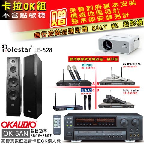 OKAUDIO OK-5AN擴大機+無線麥克風四選一+LE-528 主喇叭(卡拉OK套組 贈實用好禮 自行安裝加送M2投影機)