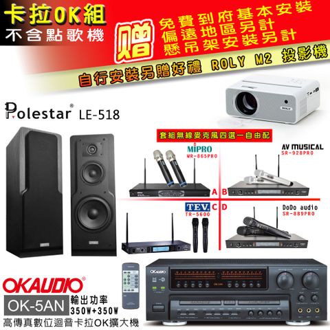 OKAUDIO OK-5AN擴大機+無線麥克風四選一+LE-518 主喇叭(卡拉OK套組 贈實用好禮 自行安裝加送M2投影機)