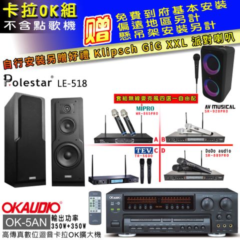 OKAUDIO OK-5AN擴大機+無線麥克風四選一+LE-518 主喇叭(卡拉OK套組 贈實用好禮 自行安裝加送派對喇叭一台)