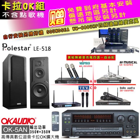 OKAUDIO OK-5AN擴大機+無線麥克風四選一+LE-518 主喇叭(卡拉OK套組 贈實用好禮 自行安裝加送無線麥克風)