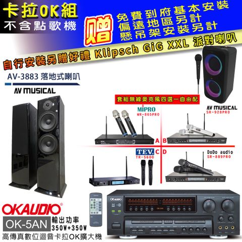 OKAUDIO OK-5AN擴大機+無線麥克風四選一+AV-3883 主喇叭(卡拉OK套組 贈實用好禮 自行安裝加送派對喇叭一台)