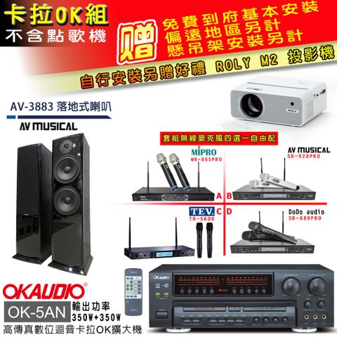 OKAUDIO OK-5AN擴大機+無線麥克風四選一+AV-3883 主喇叭(卡拉OK套組 贈實用好禮 自行安裝加送M2投影機)