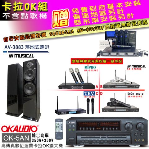 OKAUDIO OK-5AN擴大機+無線麥克風四選一+AV-3883 主喇叭(卡拉OK套組 贈實用好禮 自行安裝加送無線麥克風)