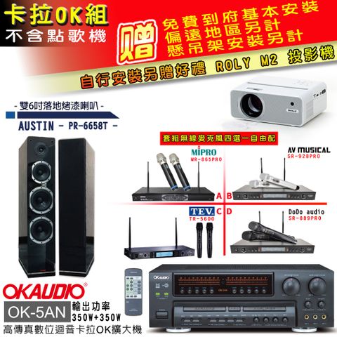 OKAUDIO OK-5AN擴大機+無線麥克風四選一+PR-6658T黑/喇叭(卡拉OK套組 贈實用好禮 自行安裝加送M2投影機)