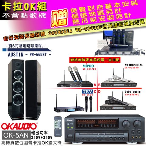 OKAUDIO OK-5AN擴大機+無線麥克風四選一+PR-6658T黑/喇叭(卡拉OK套組 贈實用好禮 自行安裝加送無線麥克風)