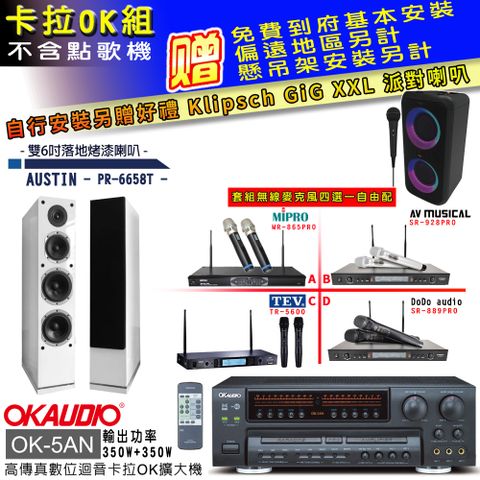 OKAUDIO OK-5AN擴大機+無線麥克風四選一+PR-6658T白/喇叭(卡拉OK套組 贈實用好禮 自行安裝加送派對喇叭一台)