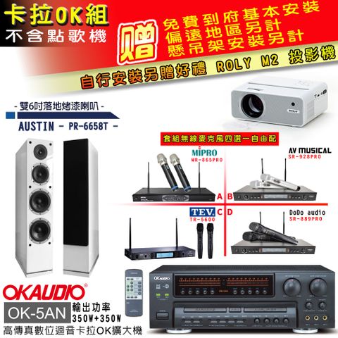 OKAUDIO OK-5AN擴大機+無線麥克風四選一+PR-6658T白/喇叭(卡拉OK套組 贈實用好禮 自行安裝加送M2投影機)