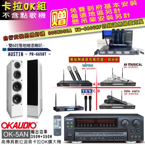 OKAUDIO OK-5AN擴大機+無線麥克風四選一+PR-6658T白/喇叭(卡拉OK套組 贈實用好禮 自行安裝加送無線麥克風)