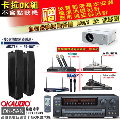 OKAUDIO OK-5AN擴大機+無線麥克風四選一+PR-D8T黑/主喇叭(卡拉OK套組 贈實用好禮 自行安裝加送M2投影機)