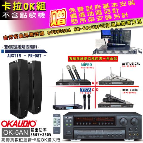 OKAUDIO OK-5AN擴大機+無線麥克風四選一+PR-D8T黑/主喇叭(卡拉OK套組 贈實用好禮 自行安裝加送無線麥克風)