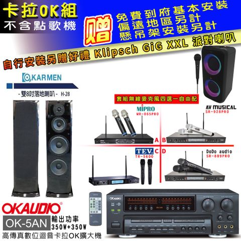 OKAUDIO OK-5AN擴大機+無線麥克風四選一+H-28 主喇叭(卡拉OK套組 贈實用好禮 自行安裝加送派對喇叭一台)