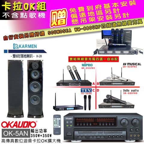 OKAUDIO OK-5AN擴大機+無線麥克風四選一+H-28 主喇叭(卡拉OK套組 贈實用好禮 自行安裝加送無線麥克風)