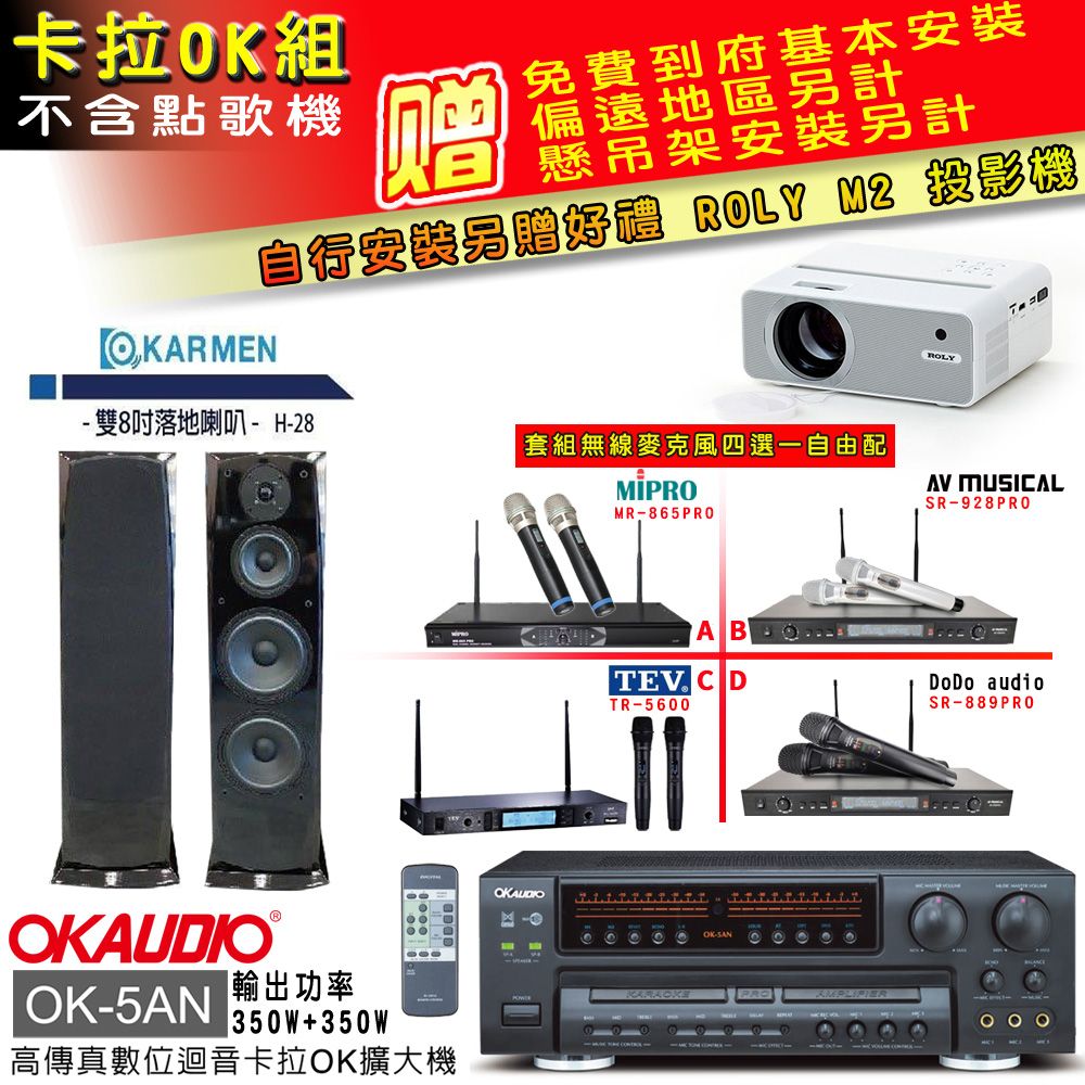 OKAUDIO OK-5AN擴大機+無線麥克風四選一+H-28 主喇叭(卡拉OK套組 贈實用好禮 自行安裝加送M2投影機)