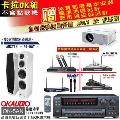 OKAUDIO OK-5AN擴大機+無線麥克風四選一+PR-D8T白/主喇叭(卡拉OK套組 贈實用好禮 自行安裝加送M2投影機)