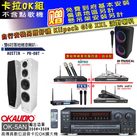 OKAUDIO OK-5AN擴大機+無線麥克風四選一+PR-D8T白/主喇叭(卡拉OK套組 贈實用好禮 自行安裝加送派對喇叭一台)