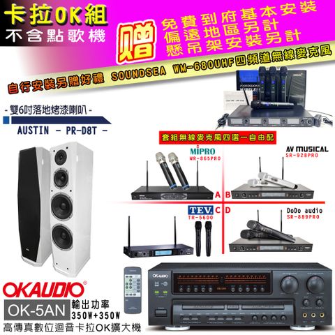 OKAUDIO OK-5AN擴大機+無線麥克風四選一+PR-D8T白/主喇叭(卡拉OK套組 贈實用好禮 自行安裝加送無線麥克風)