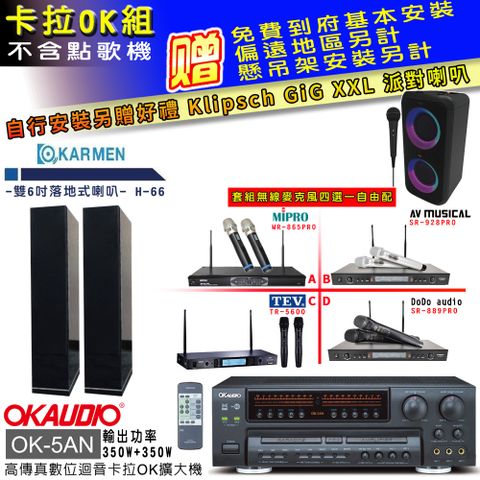 OKAUDIO OK-5AN擴大機+無線麥克風四選一+H-66/黑 主喇叭(卡拉OK套組 贈實用好禮 自行安裝加送派對喇叭一台)