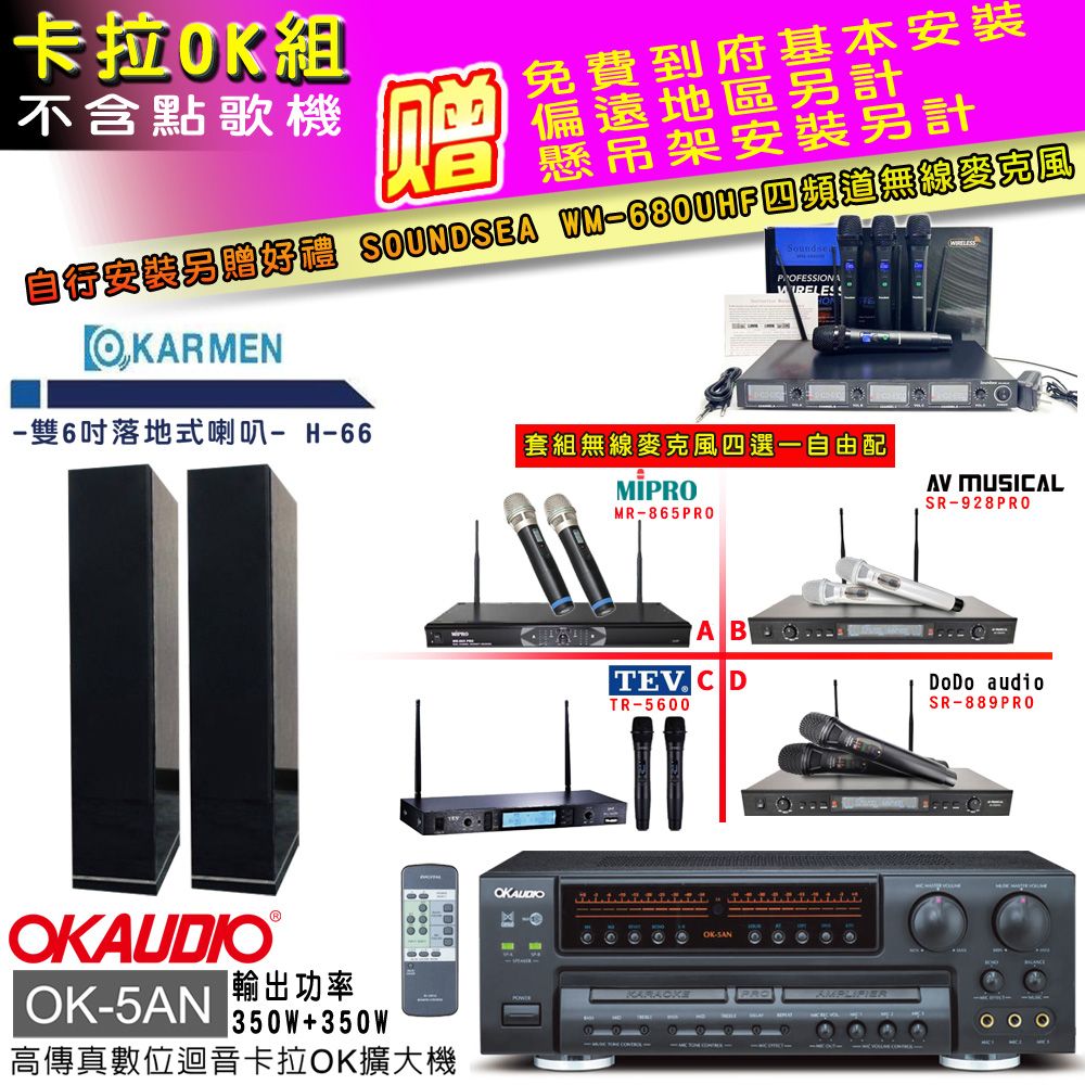 OKAUDIO OK-5AN擴大機+無線麥克風四選一+H-66/黑 主喇叭(卡拉OK套組 贈實用好禮 自行安裝加送無線麥克風)