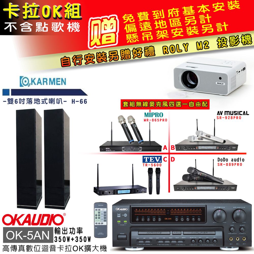 OKAUDIO OK-5AN擴大機+無線麥克風四選一+H-66/黑 主喇叭(卡拉OK套組 贈實用好禮 自行安裝加送M2投影機)