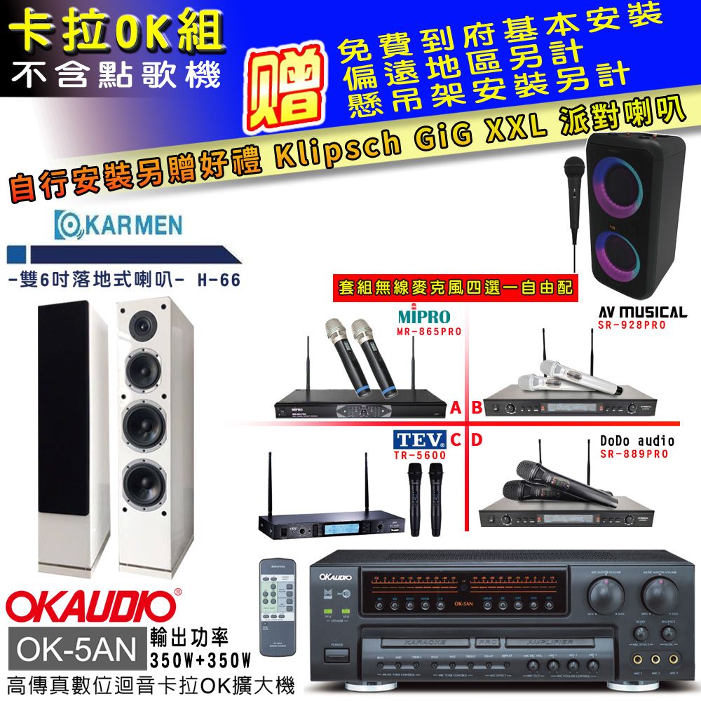 OKAUDIO OK-5AN擴大機+無線麥克風四選一+H-66/白 主喇叭(卡拉OK套組 贈實用好禮 自行安裝加送派對喇叭一台)