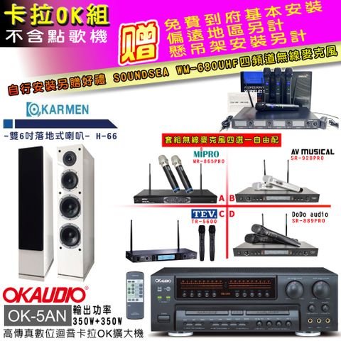 OKAUDIO OK-5AN擴大機+無線麥克風四選一+H-66/白 主喇叭(卡拉OK套組 贈實用好禮 自行安裝加送無線麥克風)