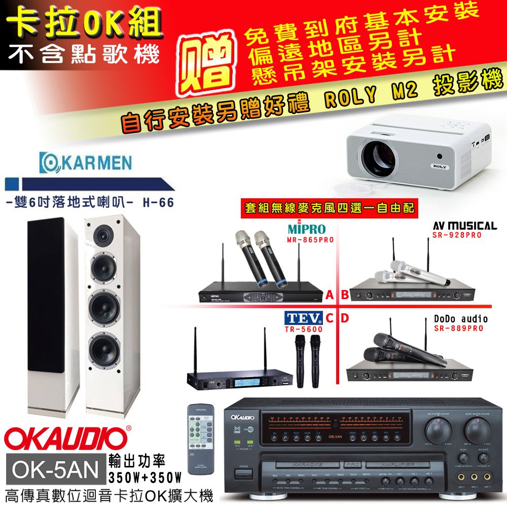 OKAUDIO OK-5AN擴大機+無線麥克風四選一+H-66/白 主喇叭(卡拉OK套組 贈實用好禮 自行安裝加送M2投影機)