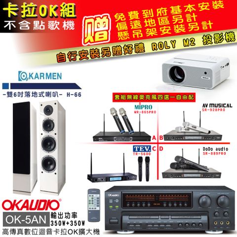 OKAUDIO OK-5AN擴大機+無線麥克風四選一+H-66/白 主喇叭(卡拉OK套組 贈實用好禮 自行安裝加送M2投影機)