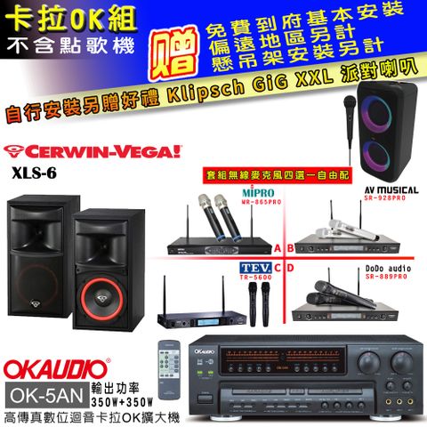 OKAUDIO OK-5AN擴大機+無線麥克風四選一+XLS-6 主喇叭(卡拉OK套組 贈實用好禮 自行安裝加送派對喇叭一台)