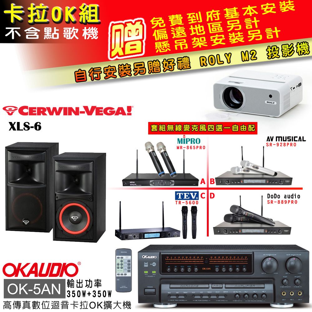 OKAUDIO OK-5AN擴大機+無線麥克風四選一+XLS-6 主喇叭(卡拉OK套組 贈實用好禮 自行安裝加送M2投影機)