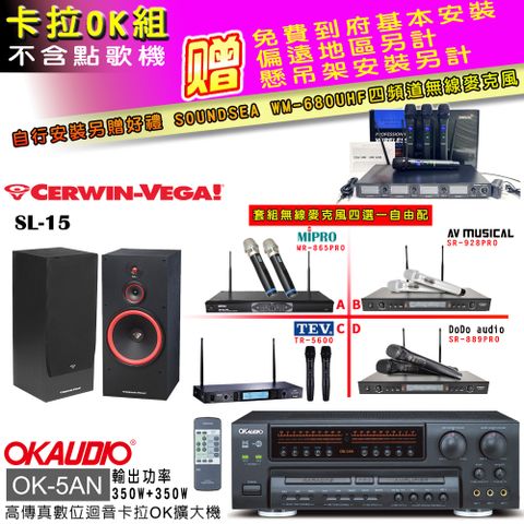 OK-5AN擴大機+無線麥克風四選一+SL-15 主喇叭(卡拉OK套組 贈實用好禮 自行安裝加送無線麥克風)