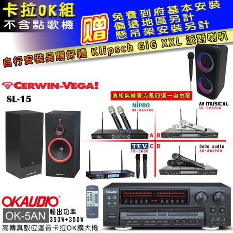 OKAUDIO OK-5AN擴大機+無線麥克風四選一+SL-15 主喇叭(卡拉OK套組 贈實用好禮 自行安裝加送派對喇叭一台)