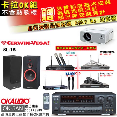 OK-5AN擴大機+無線麥克風四選一+SL-15 主喇叭(卡拉OK套組 贈實用好禮 自行安裝加送M2投影機)