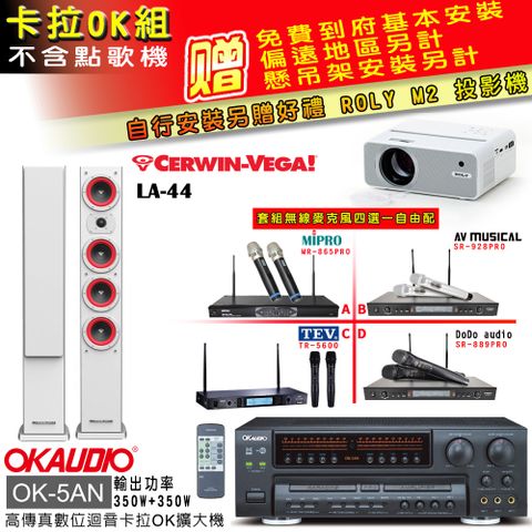 OK-5AN擴大機+無線麥克風四選一+LA-44 白/主喇叭(卡拉OK套組 贈實用好禮 自行安裝加送M2投影機)