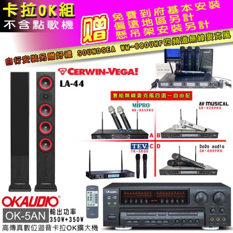 OKAUDIO OK-5AN擴大機+無線麥克風四選一+LA-44 黑/主喇叭(卡拉OK套組 贈實用好禮 自行安裝加送無線麥克風)