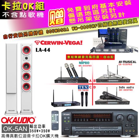 OKAUDIO OK-5AN擴大機+無線麥克風四選一+LA-44 白/主喇叭(卡拉OK套組 贈實用好禮 自行安裝加送無線麥克風)