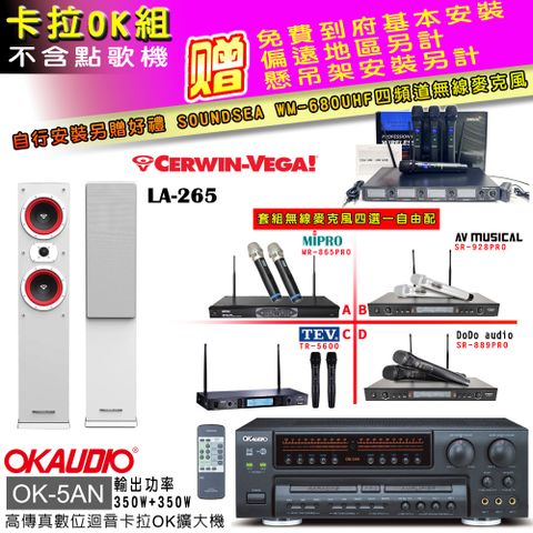 OKAUDIO OK-5AN擴大機+無線麥克風四選一+LA-265白/主喇叭(卡拉OK套組 贈實用好禮 自行安裝加送無線麥克風)