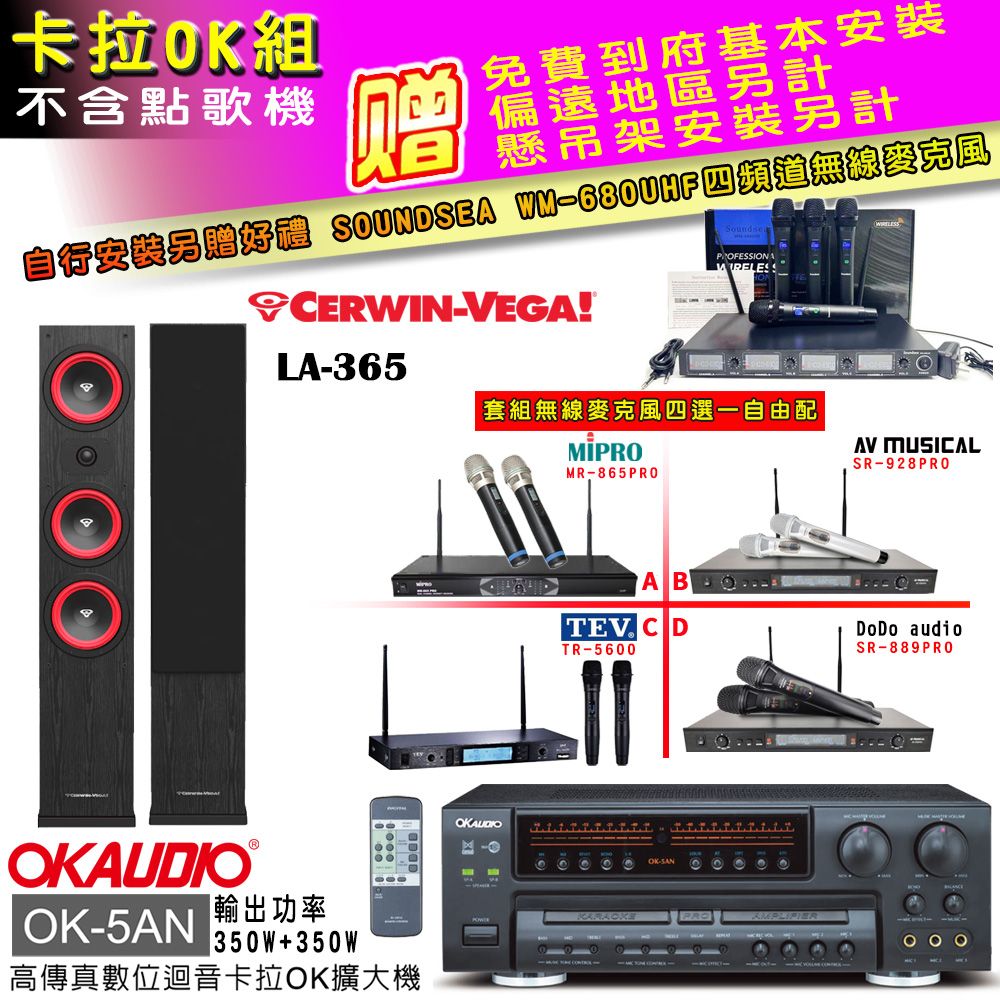 OKAUDIO OK-5AN擴大機+無線麥克風四選一+LA-365黑/主喇叭(卡拉OK套組 贈實用好禮 自行安裝加送無線麥克風)