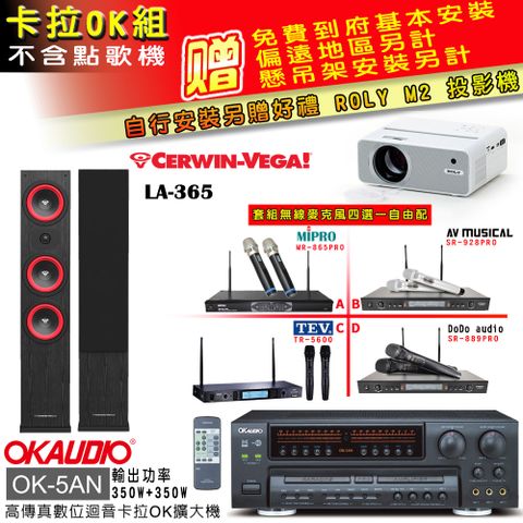 OKAUDIO OK-5AN擴大機+無線麥克風四選一+LA-365黑/主喇叭(卡拉OK套組 贈實用好禮 自行安裝加送M2投影機)