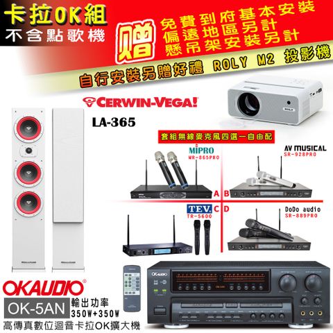 OKAUDIO OK-5AN擴大機+無線麥克風四選一+LA-365白/主喇叭(卡拉OK套組 贈實用好禮 自行安裝加送M2投影機)