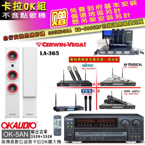 OKAUDIO OK-5AN擴大機+無線麥克風四選一+LA-365白/主喇叭(卡拉OK套組 贈實用好禮 自行安裝加送無線麥克風)