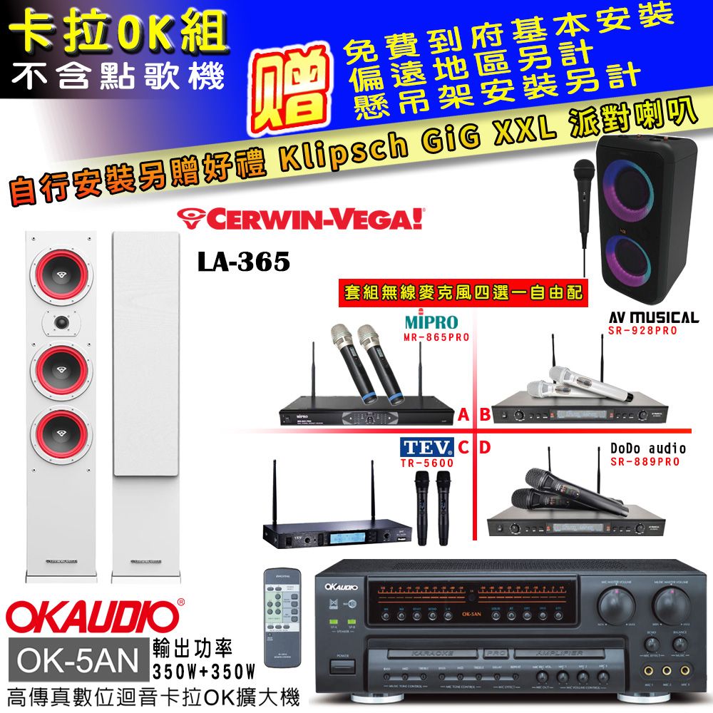 OKAUDIO OK-5AN擴大機+無線麥克風四選一+LA-365白/主喇叭(卡拉OK套組 贈實用好禮 自行安裝加送派對喇叭一台)