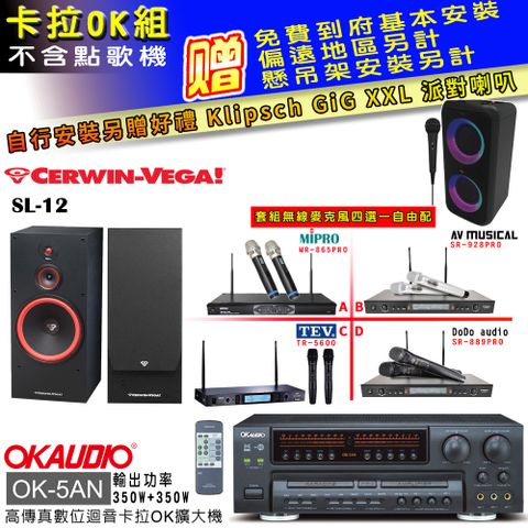 OKAUDIO OK-5AN擴大機+無線麥克風四選一+SL-12 主喇叭(卡拉OK套組 贈實用好禮 自行安裝加送派對喇叭一台)