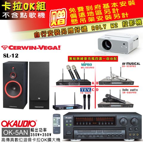 OK-5AN擴大機+無線麥克風四選一+SL-12 主喇叭(卡拉OK套組 贈實用好禮 自行安裝加送M2投影機)